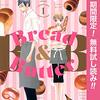 「Bread &Butter」芦原妃名子：夫婦の食卓と責任