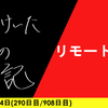 【日記】リモート難点