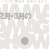 ハロプロ研修生　発表会　２０１４　〜２月・３月の生タマゴＳｈｏｗ！〜注目点