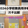 【先生用手帳2024】6種比較してみた！激戦区になっていました。