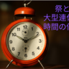 祭と大型連休と時間の価値