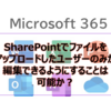 【Microsoft365参考書】SharePointでファイルをアップロードしたユーザーのみが編集できるようにすることは可能か？