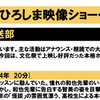 ひろしま映像シューケース“実写編”は今日！