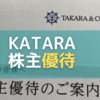 【2022年5月優待】TAKARA&COMPANYの株主優待（カタログギフト）が到着！