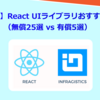 【2025年最新版】React UIライブラリおすすめ30選！（無償25選 vs 有償5選）