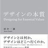 デザインの本質｜読書メモ