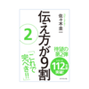 本紹介レビュー『伝え方が9割② 』佐々木圭一｜「伝え方が9割」待望の続編！