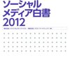 いまさらですが、ソーシャルメディアサービスは・・・