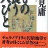 辺見庸著「もの食う人びと」