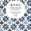 「星の巡礼」感想　サンティアゴ巡礼に行きたくなる。