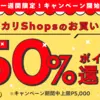 参加しないと絶対損！　メルカリショップで1万円までの買い物が５０％還元！