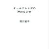 オールドレンズの神のもとで/堀江敏幸