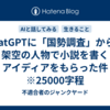 ChatGPTに「国勢調査」から、架空の人物で小説を書くアイディアをもらった件　※25000字程