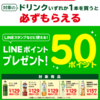 【2019年5月】セブンイレブンで対象のドリンクを買うと必ずもらえる！LINEポイントが50P！