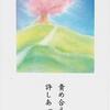 責めあえば地獄、許しあえば天国