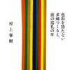 【読書感想】色彩を持たない多崎つくると、彼の巡礼の年 ☆☆☆☆☆