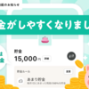 【新機能✨】貯金がしやすくなりました！第一弾は「あまり貯金」👛