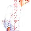 マンガmeeオリジナル作品 青春シンデレラ 45 48話 ネタバレ感想 ちまうさのブログ