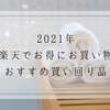 【2021】楽天お買い物マラソン「買いまわり」オススメ品を紹介！