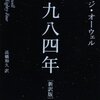 ジョージ・オーウェル『1984年』を読みました（読書感想文）