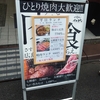 広島 八丁堀 さすらいのカンテキ ランチ ホルモン3種 焼肉ランチ ボリュームあってコスパいい