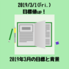 【目標値up！】3月の目標