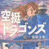 11月7日新刊「空挺ドラゴンズ(16)」「ここは俺に任せて先に行けと言ってから10年がたったら伝説になっていた。(13)」「おっさん冒険者ケインの善行(12)」など
