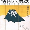 美術展情報【生誕150年「横山大観展」画は人なり】東京国立近代美術館