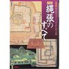 歴史群像シリーズ「図説 縄張のすべて」