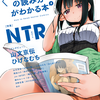 NTRとエロ漫画に横たわる快楽＝「イヤなことやダメなことほどエロい」の倒錯