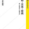 （読書）移動・交易・疫病 命と経済の人類全史／玉木 俊明～コロナ禍で分かった移動と感染の歴史についてまとめた本