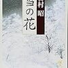 種痘を広めた町医者を描く吉村昭「雪の花」紹介―「人類は、感染症に打ち勝つ」の誓いと、没140年の慰霊を込めて。