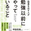 「なぜか結果を出す人が勉強以前にやっていること 」を読んで（書評） 保健師看護師福祉職に効く書籍（一般の方にも楽しく読めるおすすめ本）