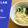 【とみ田のニボコン】ラーメン通販レポ 中華蕎麦とみ田「おかわり冷やし（塩）」お持ち帰り実食