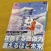 ＡＩによる創作は人間を超えるのか？「電気じかけのくじらは歌う」を読んで