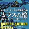 読書日記20230704-0706（『ガラスの橋』【★★★☆☆】）