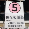 =LOVE「ナツマトペ」リアル個別お話し会 in 有明GYM-EX（第２部 佐々木舞香 篇／第５部）参戦～☆