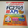 ＦＣ２ブログに仮移転することにしました♪ヤフーブログお引越♪Yahoo!ブログ終了にむけて