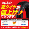 【タイヤ値上げ】2025年3月1日から夏タイヤが値上げになります。ご購入は値上げ前がお得！