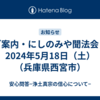 ご案内・にしのみや聞法会・2024年5月18日（土）（兵庫県西宮市）