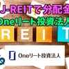 【たっつんのREIT紹介メモ📝】Oneリート投資本人【J-REITで分配金】