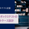 【システムアーキテクト午前Ⅱ】ブラックボックステストのテストケース設計