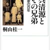 『呉清源とその兄弟――呉家の百年』