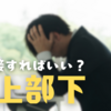 【やりにくい？】年上の部下と上手くやる方法【出世の壁】