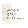 2019年も引き続き「ほぼ日手帳weeks」を使います。今年は"ヤマザクラ"