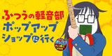 【107話】ふつうの軽音部ポップアップショップに行く