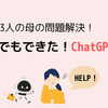 【初心者向け】ChatGPTの使い方｜3児の子育てママが助かった！リアルな活用法ベスト5（前編）