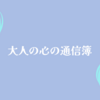 大人の心の通信簿～下園壮太さんの本 付録～