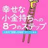 幸せな小金持ちへの８つのステップ／本田健