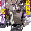 最強陰陽師の異世界転生記 10巻 特典まとめ【購入＆予約】